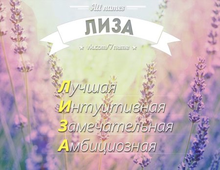 Лизоньке красивая надпись