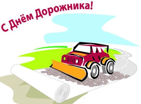 Рисунки к Дню дорожника