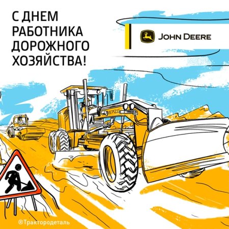 С днем работника дорожного хозяйства