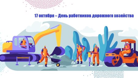 Поздравление с днем дорожного хозяйства
