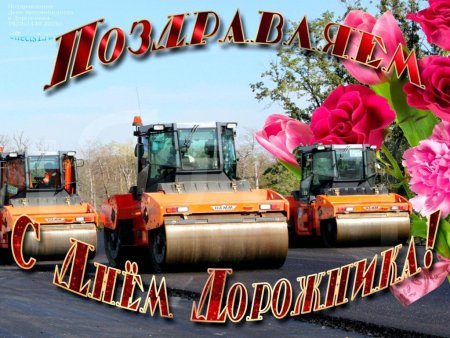 День работника дорожного хозя