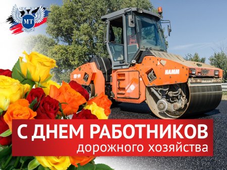 С днем дорожника плакат