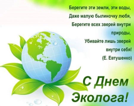 Поздравление с днем эколога