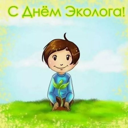 День эколога