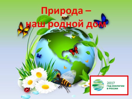Наш общий дом земля