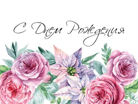 С днём рождения девушке стильные