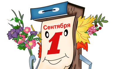 Лист календаря 1 сентября