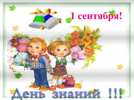 Иллюстрации для детей день знаний