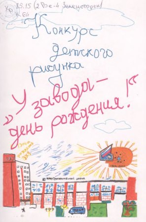 Рисунок к юбилею завода