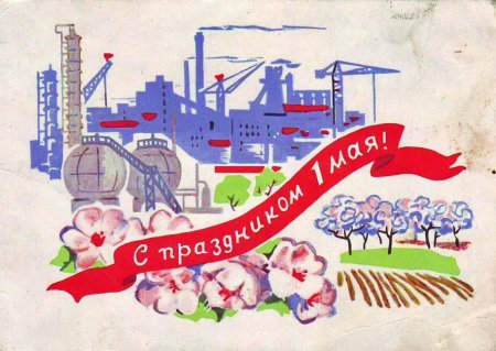 Открытки с 1 мая