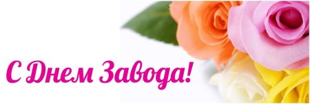 С днем завода