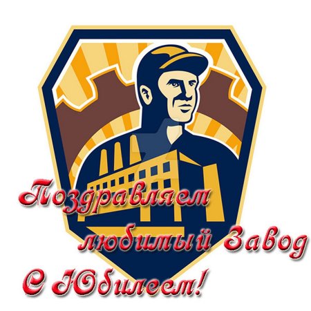 День рождения завода открытка