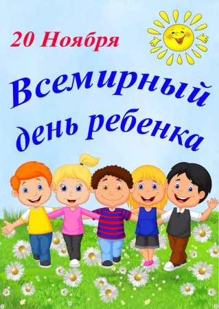 20 Ноябрявсемирныйденьребёнка