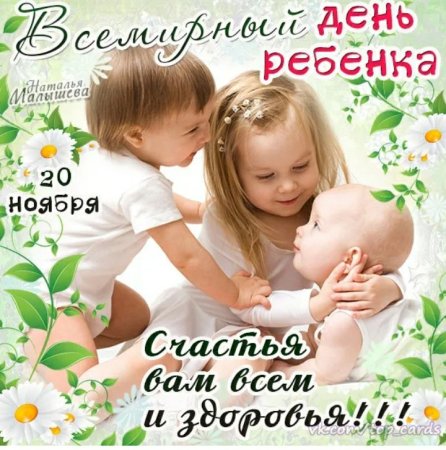 Всемирный день ребенка открытки