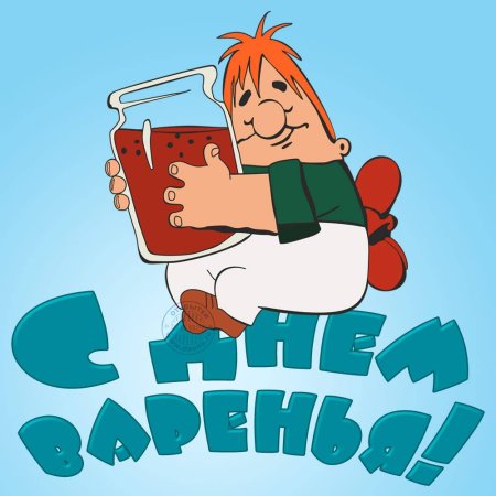 Открытка «с днем варенья»
