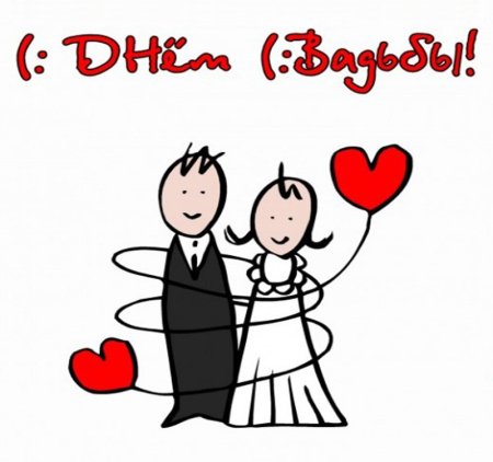 С днем свадьбытприкольные