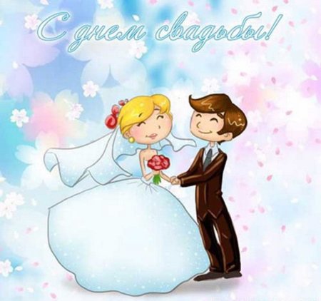 С днем свадьбы!