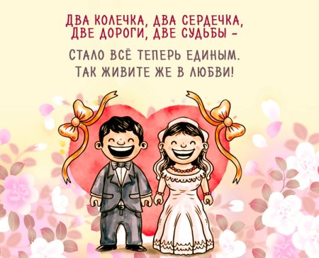 Поздравление со свадьбой