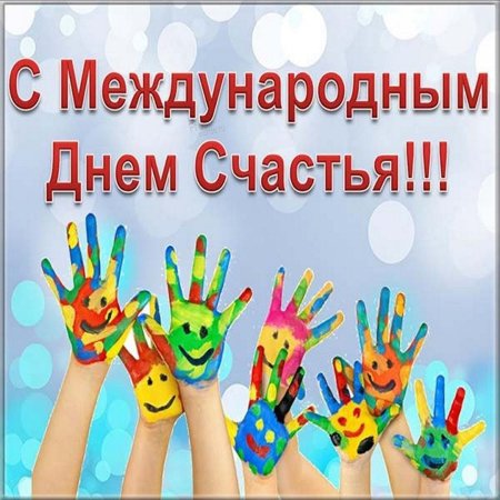 Международный день счастья открытки