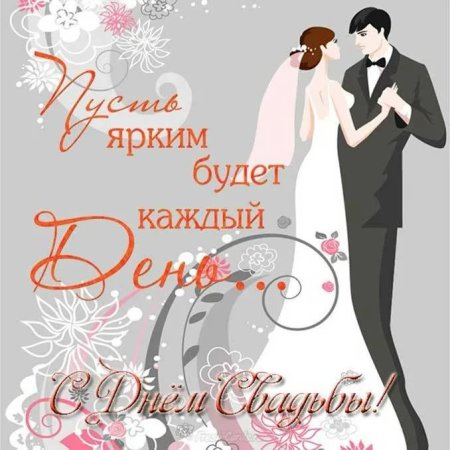 Открытка с днем свадьбы