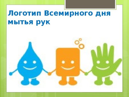 Всемирный день мытья рук