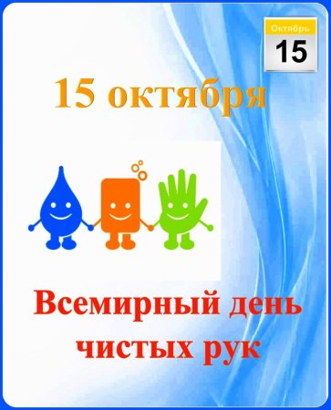 Всемирный день чистых рук