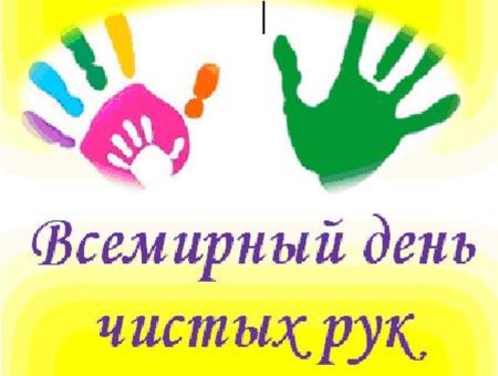 День чистых рук в детском саду