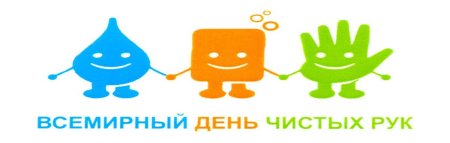 Всемирный день чистых рук