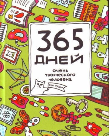 365 Дней рисования
