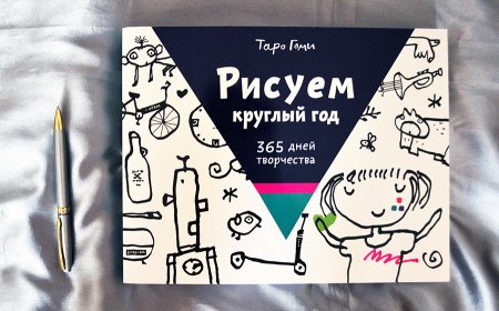 365 Дней рисования книга