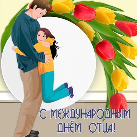 Поздравления с днём оьца