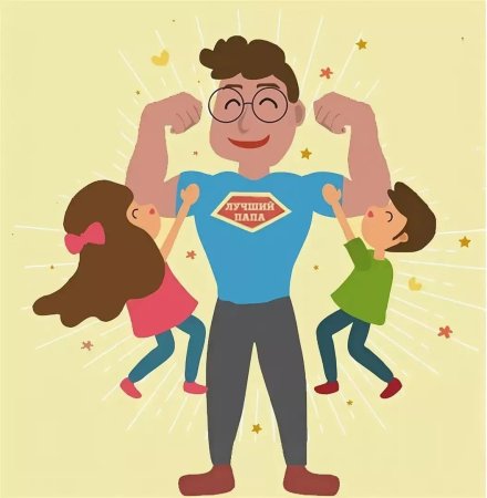 Мой папа самый лучший!