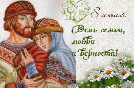 8 Июля Петр и Феврония