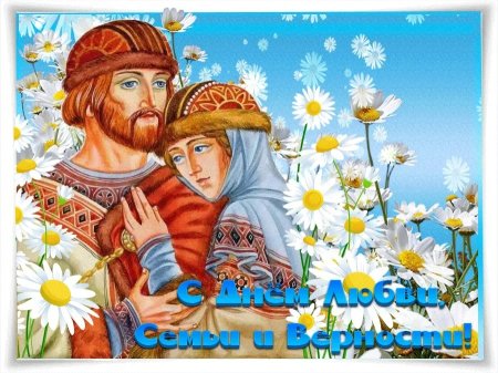Петр и Феврония день семьи любви и верности