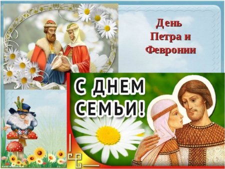 День Петра и Февронии