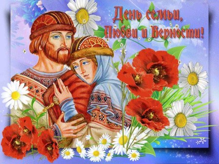 День Петра и Февронии день семьи любви и верности