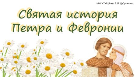 Петр и Феврония день семьи любви и верности
