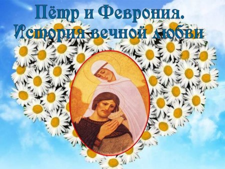Петр и Феврония день семьи любви и верности