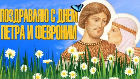 День Петра и Февронии день семьи любви и верности
