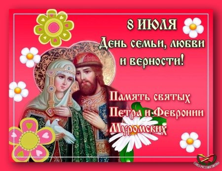День Петра и Февронии день семьи