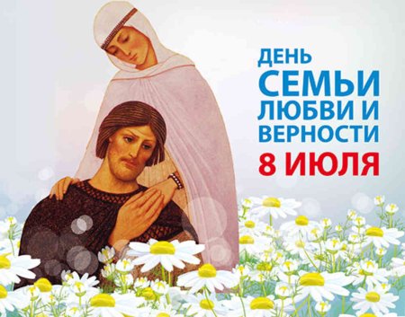 День Петра и Февронии день семьи любви и верности