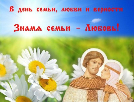 Праздник любви и верности Петра и Февронии