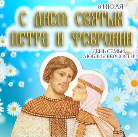 День Петра и Февронии день семьи любви и верности