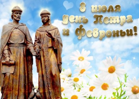 День Петра и Февронии