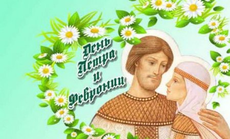 Праздник любви и верности Петра и Февронии