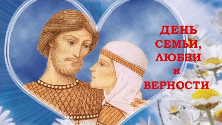 Семья Петр и Феврония