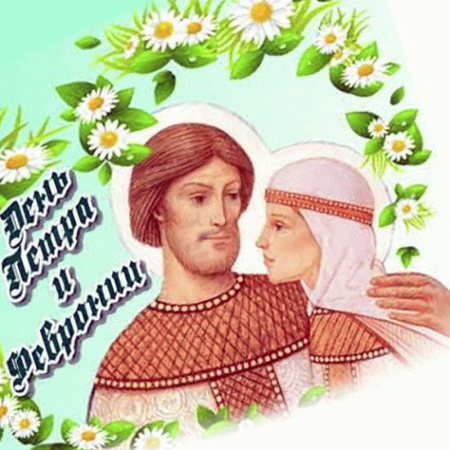 Петр и Феврония день семьи любви и верности
