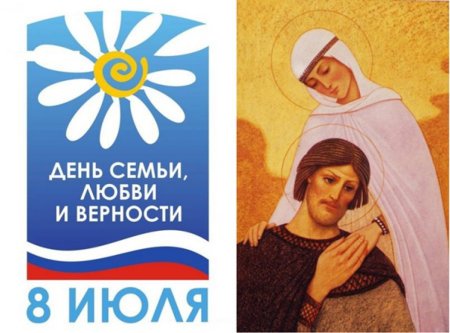 С днём любви и верности Петра и Февронии
