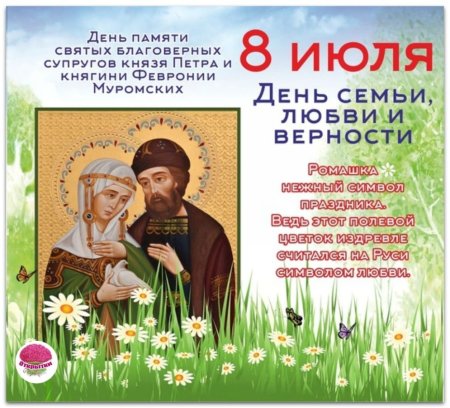 День семьи Петра и Февронии