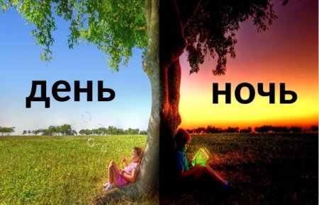 День и ночь